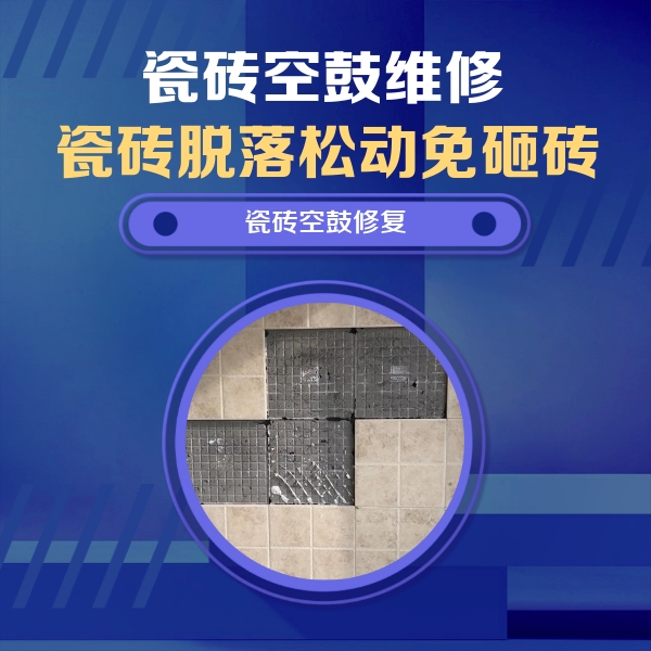 忻州瓷砖空鼓维修公司分享新房瓷砖空鼓是什么原因？新手必懂的基础诱因