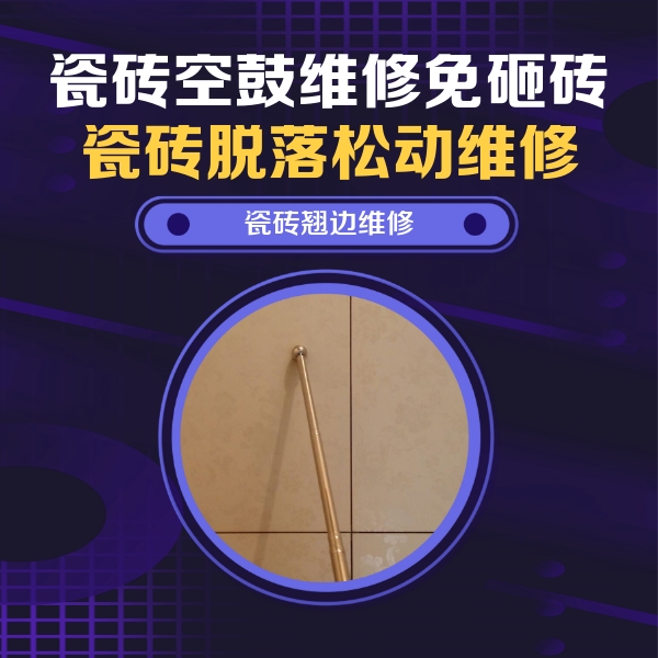 忻州瓷砖空鼓维修公司分享瓷砖空鼓维修材料怎么选？不同场景选材攻略