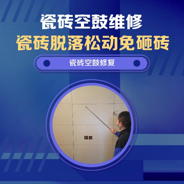 忻州瓷砖空鼓维修公司分享轻微边角空鼓需要修吗？专业师傅深度解答