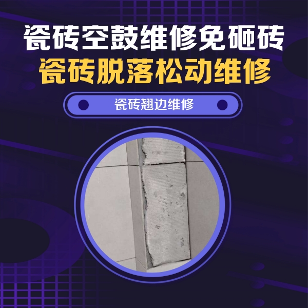 忻州瓷砖空鼓维修公司分享瓷砖空鼓维修施工流程详解，规范施工不返工