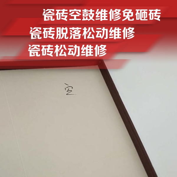 忻州瓷砖空鼓维修公司分享新房瓷砖空鼓是什么原因？新手必懂的基础诱因