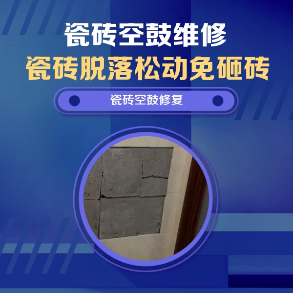 忻州瓷砖空鼓维修公司分享零基础瓷砖空鼓检测方法，自己在家就能查