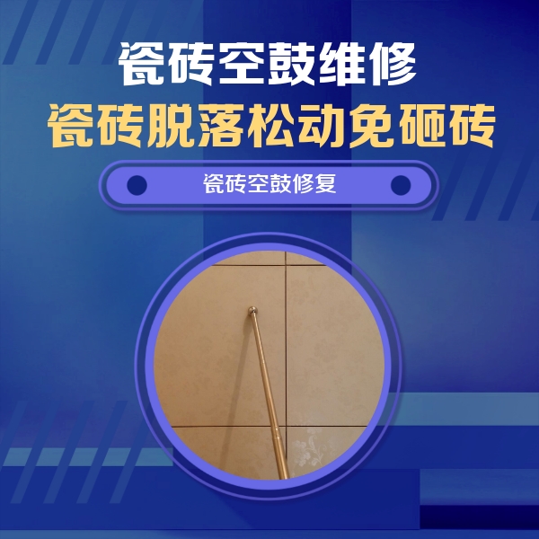 忻州瓷砖空鼓维修公司分享瓷砖空鼓维修常见误区，90%业主都踩过的坑